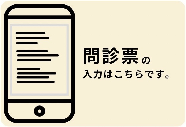 予約・問診票の写真(埼玉県久喜市)